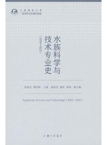 水族科学与技术专业史（2003-2023）