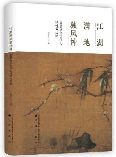 江湖满地独封神：姜夔诗词创作的特性与成就