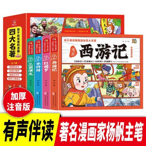 孩子能读懂的漫画四大名著+学习挂图 全5册 彩色注音漫画版连环画 爆笑水浒传 西游记 三国演义 红楼梦 中国儿童文学