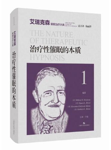 治疗性催眠的本质（艾瑞克森催眠治疗大典）