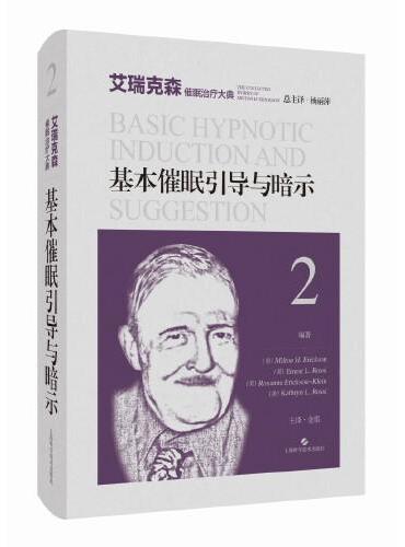 基本催眠引导与暗示（艾瑞克森催眠治疗大典）
