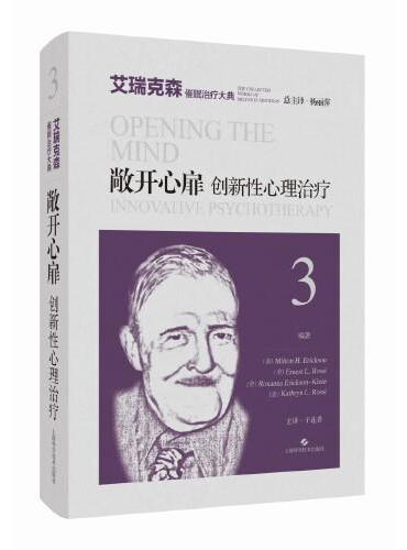 敞开心扉——创新性心理治疗（艾瑞克森催眠治疗大典）