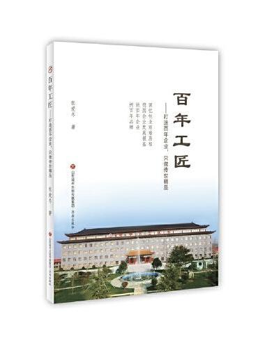 百年工匠——打造百年企业，只做传世精品
