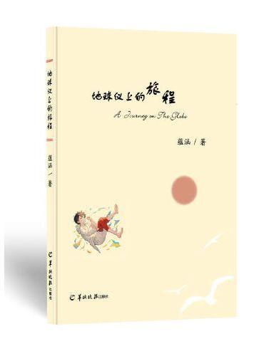 地球仪上的旅程