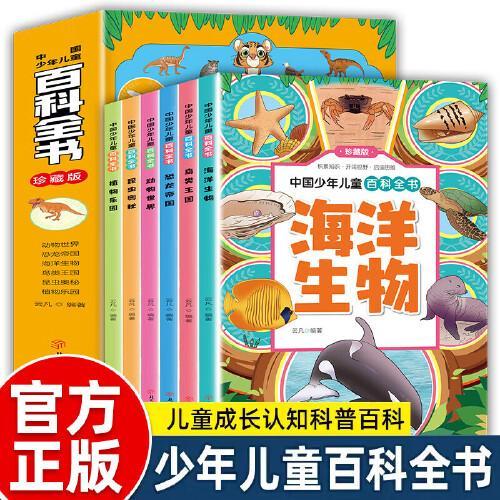 中国少年儿童百科全书+学习挂图 全7册 珍藏版 彩色注音 人类世界未解之谜 动物世界恐龙帝国海洋生物鸟类昆虫植物大全