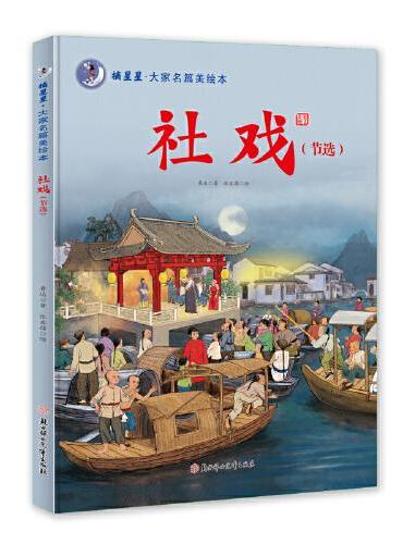 摘星星·大家名篇美绘本 社戏（节选）精装绘本 3 4 5 6岁