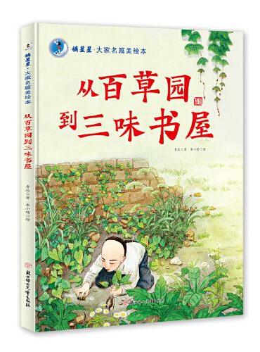 摘星星·大家名篇美绘本 从百草园到三味书屋 精装绘本 3 4 5 6岁