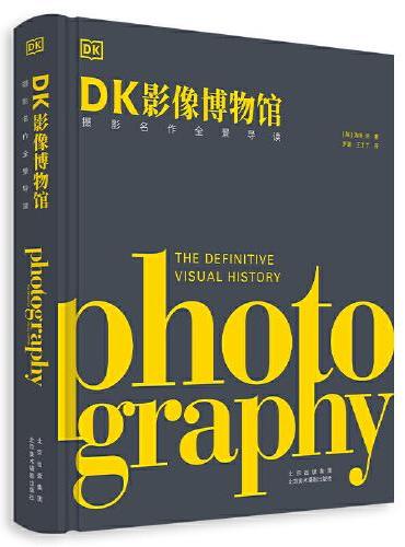 DK影像博物馆：摄影名作全景导读