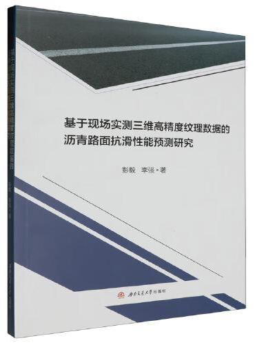 基于现场实测三维高精度纹理数据的沥青路面抗滑性能预测研究