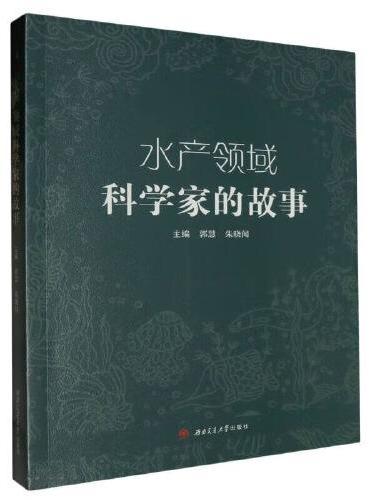 水产领域科学家的故事