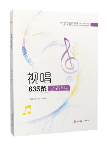 视唱635条应试指导