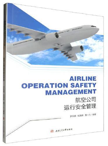 Airline　Operation　Safety　Management（航空公司运行安全管理）