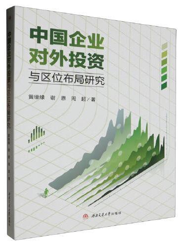 中国企业对外投资与区位布局研究