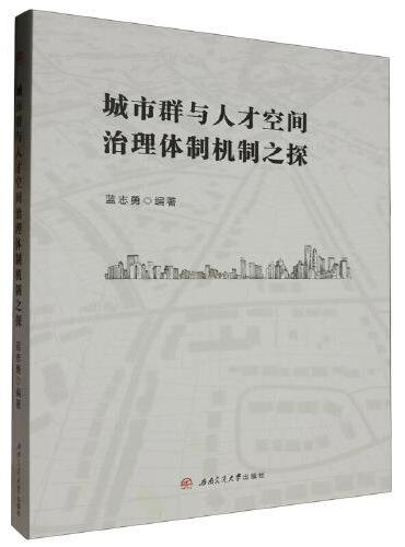 城市群与人才空间治理体制机制之探