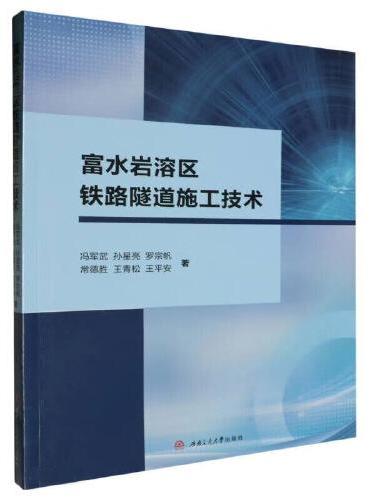 富水岩溶区铁路隧道施工技术
