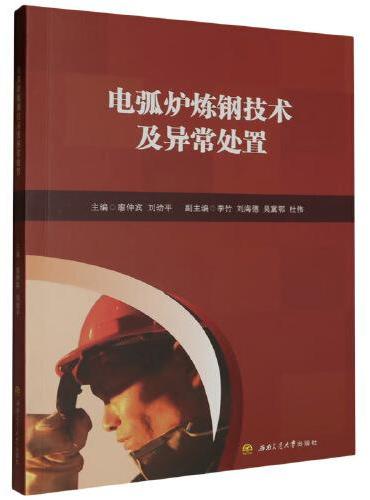 电弧炉炼钢技术及异常处置