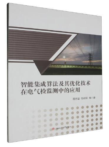 智能集成算法及其优化技术在电气检监测中的应用