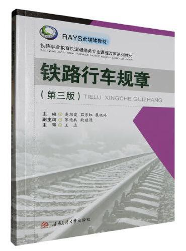 铁路行车规章（第三版）
