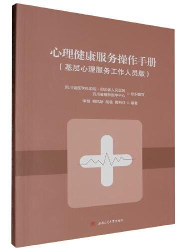 心理健康服务操作手册（基层心理服务工作人员版）