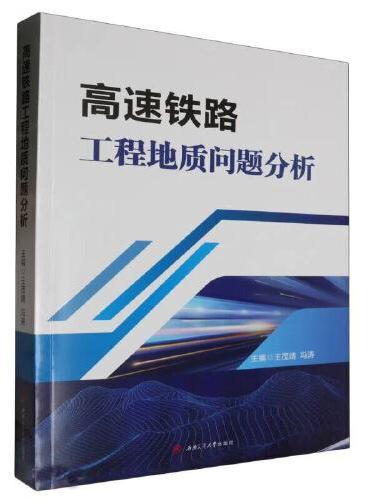高速铁路工程地质问题分析