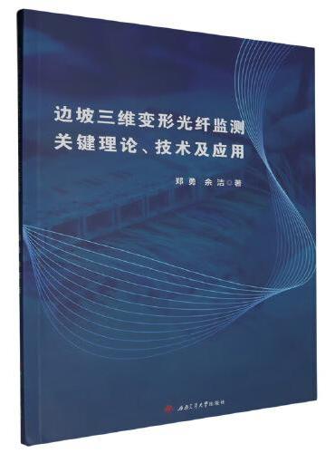 边坡三维变形光纤监测关键理论、技术及应用