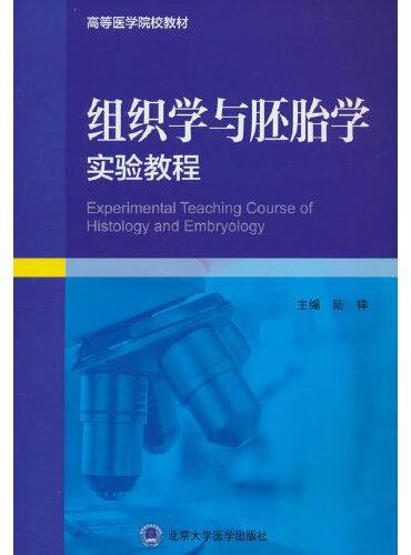 组织学与胚胎学实验教程