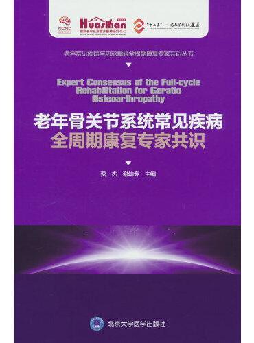 老年骨关节系统常见疾病全周期康复专家共识