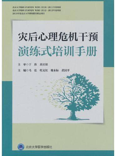 灾后心理危机干预演练式培训手册