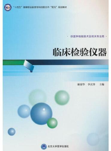 临床检验仪器（高职医学检验技术专业教材）