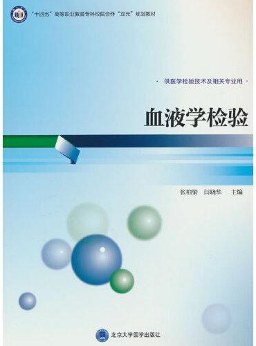 血液学检验（高职医学检验技术专业教材）