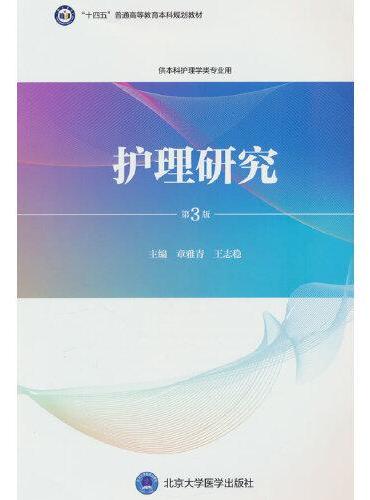 护理研究（第3版）（护理学本科系列教材）