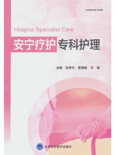安宁疗护专科护理