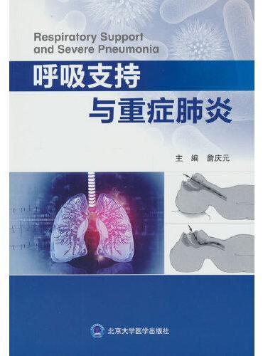 呼吸支持与重症肺炎