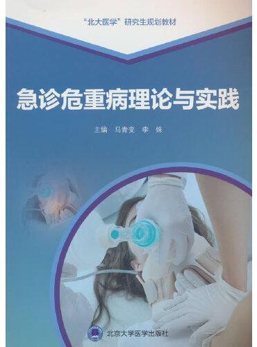 急诊危重病理论与实践
