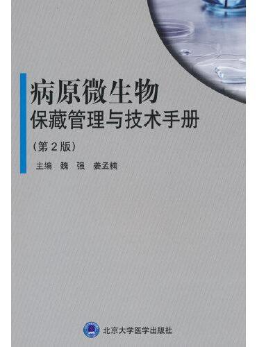 病原微生物保藏管理与技术手册（第2版）