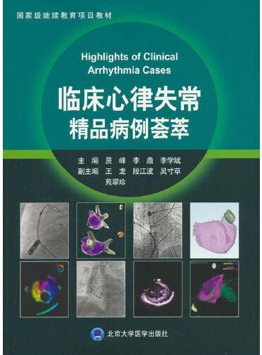 临床心律失常精品病例荟萃
