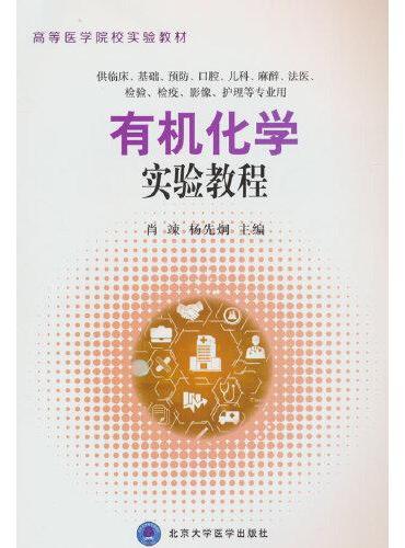 有机化学实验教程