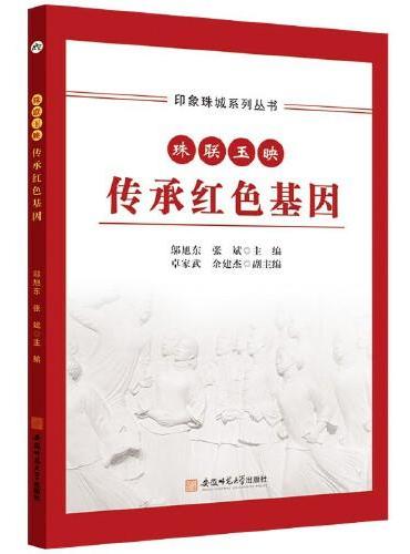 印象珠城系列丛书 珠联玉映 传承红色基因