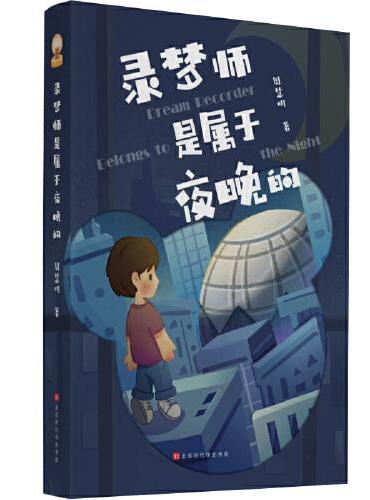 录梦师是属于夜晚的