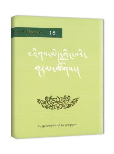 雪域文库经典18：晋美林巴教言集