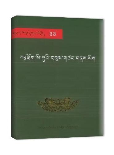 雪域文库经典33：司徒古迹志