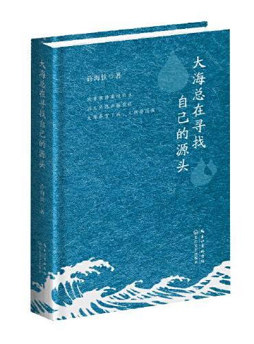 大海总在寻找自己的源头