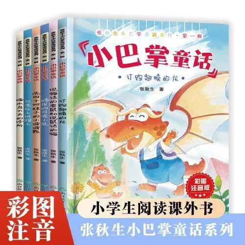 张秋生小巴掌童话全6册套装第一辑