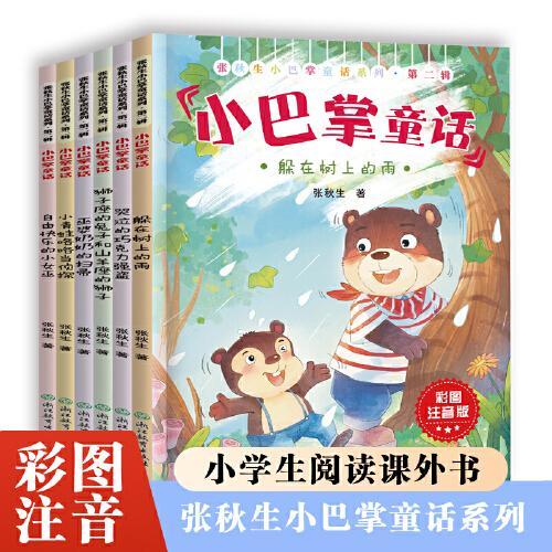 张秋生小巴掌童话系列第一辑全6册 彩图注音版猫说 啄木鸟 月亮 订购 顽皮 洗四十