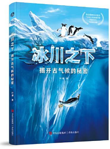 地球气候之书（全2册）联合国教科文组织气候变化项目权威专家,写给孩子的气候演化小史！用趣味故事讲透气候变化！