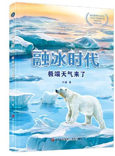 融冰时代：极端天气来了（联合国教科文组织气候变化项目权威专家,写给孩子的气候演化小史！用趣味故事讲透气候变化！）