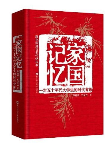 家国记忆：一对五十年代大学生的时代背影