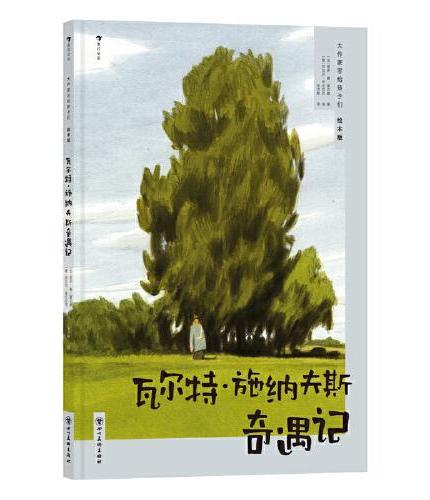 大作家写给孩子们 绘本版 套装五册