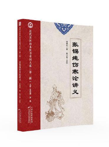 近代名医珍本医书重刊大系（第二辑）  张锡纯伤寒论讲义