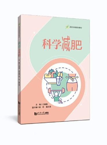 科学减肥（高校体育规划教材）